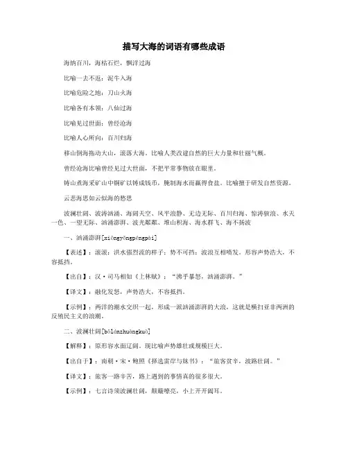 描写大海的词语有哪些成语