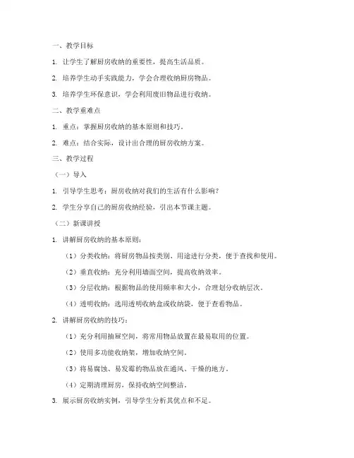 厨房收纳教案设计方案模板