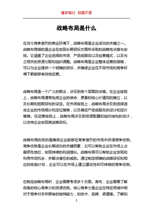 战略布局是什么