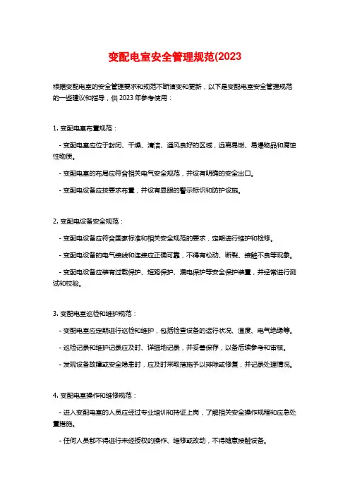 变配电室安全管理规范(2023