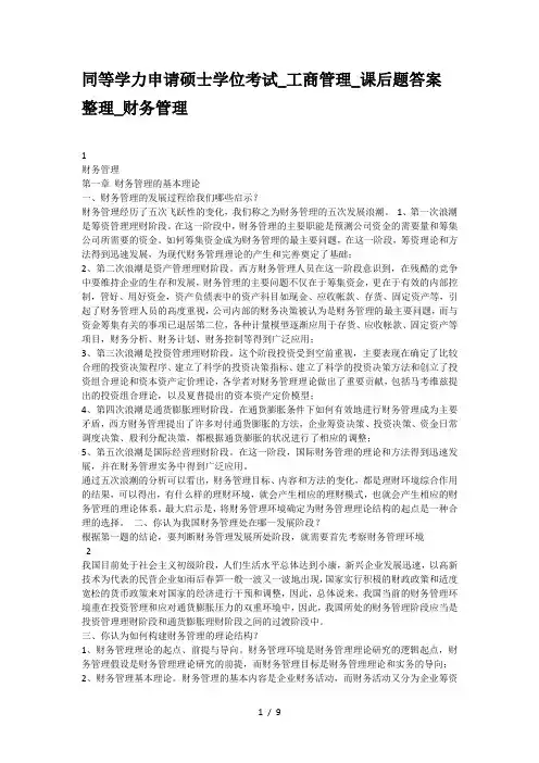 同等学力申硕工商管理课后题复习资料财务管理
