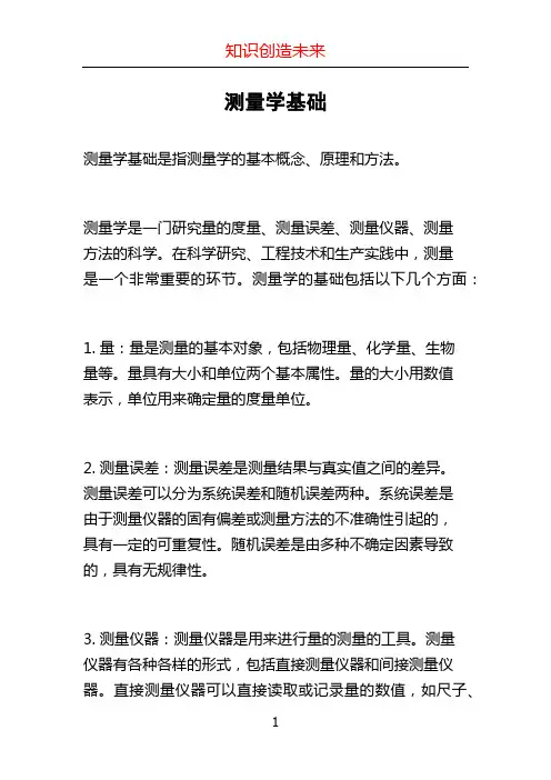 测量学基础