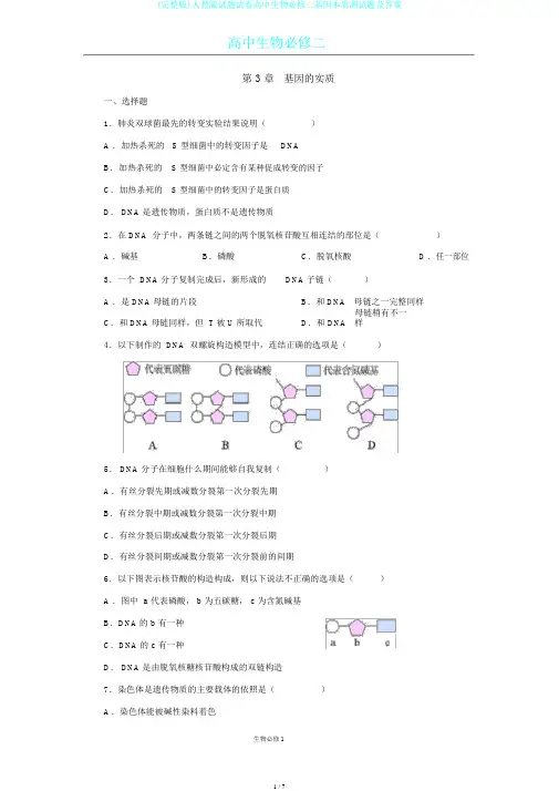 (完整版)人教版试题试卷高中生物必修二基因本质测试题及答案