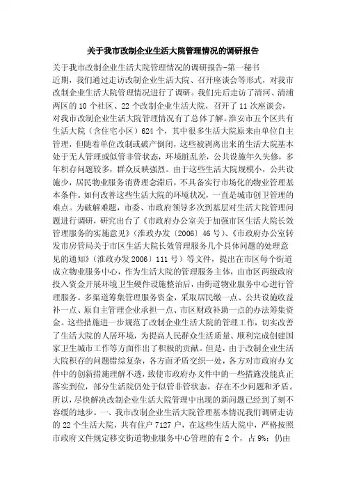 关于我市改制企业生活大院管理情况的调研报告