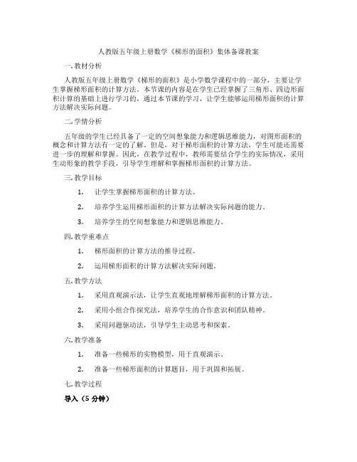 人教版五年级上册数学《梯形的面积》集体备课教案