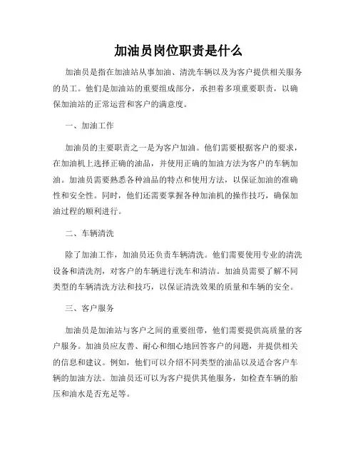 加油员岗位职责是什么