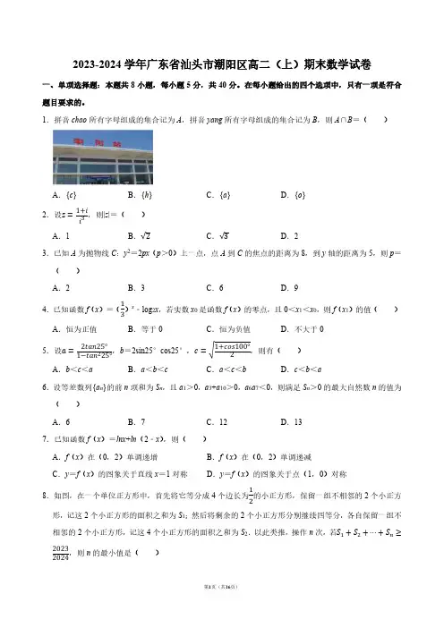 2023-2024学年广东省汕头市潮阳区高二(上)期末数学试卷【答案版】