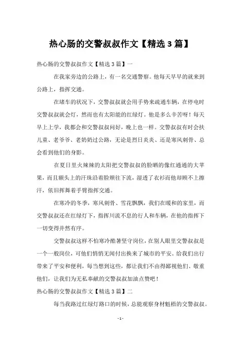 热心肠的交警叔叔作文【3篇】