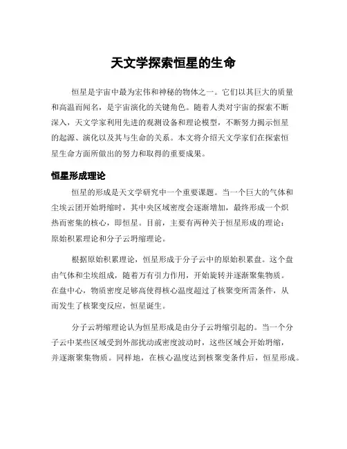 天文学探索恒星的生命