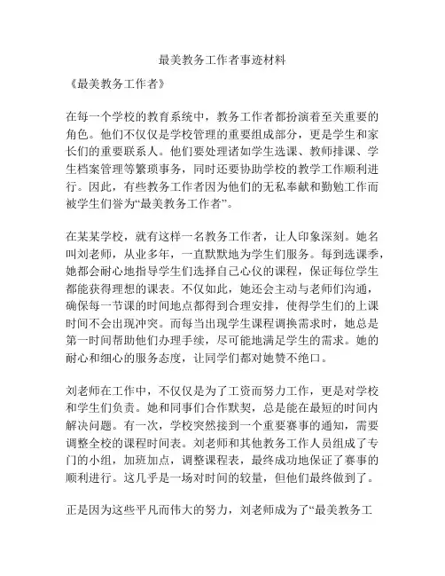 最美教务工作者事迹材料