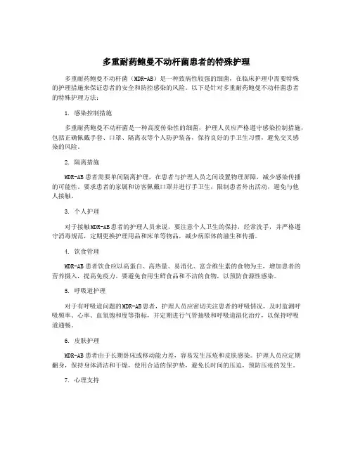 多重耐药鲍曼不动杆菌患者的特殊护理