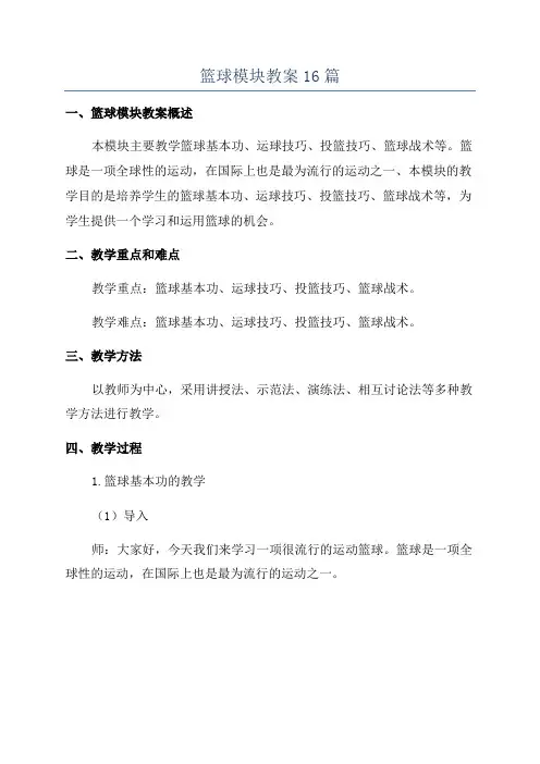 篮球模块教案16篇