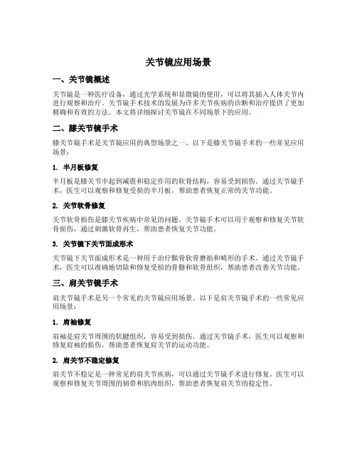 关节镜应用场景