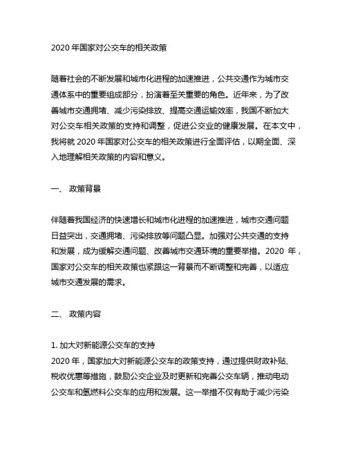2020年国家对公交车的相关政策