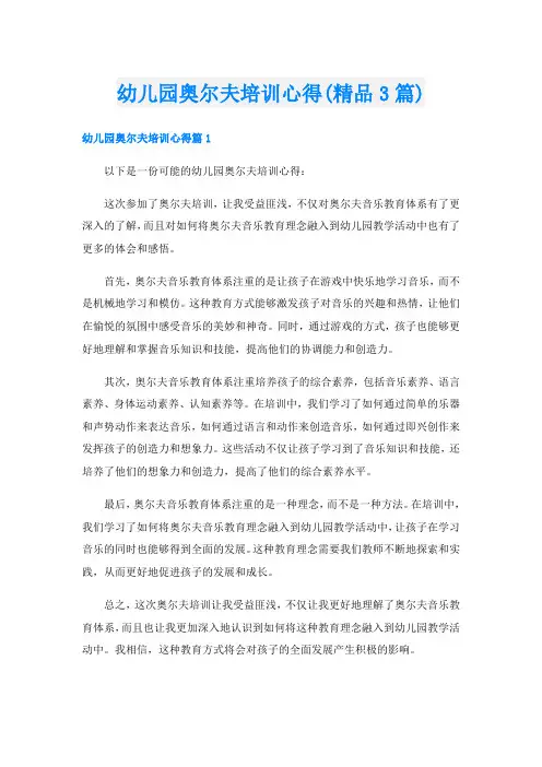 幼儿园奥尔夫培训心得(精品3篇)