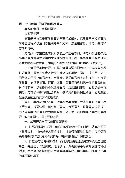 初中学生德育在国旗下的讲话（精选18篇）