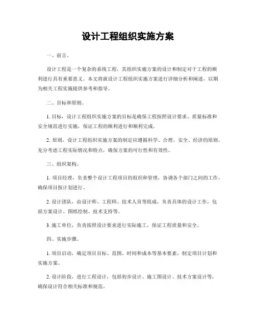 设计工程组织实施方案