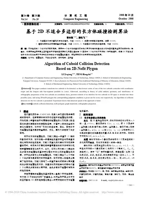 基于2D不适合多边形的长方体碰撞检测算法