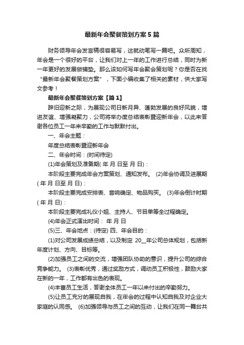 最新年会聚餐策划方案5篇