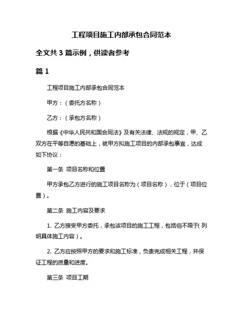工程项目施工内部承包合同范本