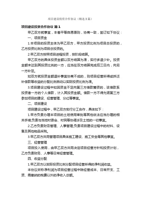 项目建设投资合作协议（精选3篇）