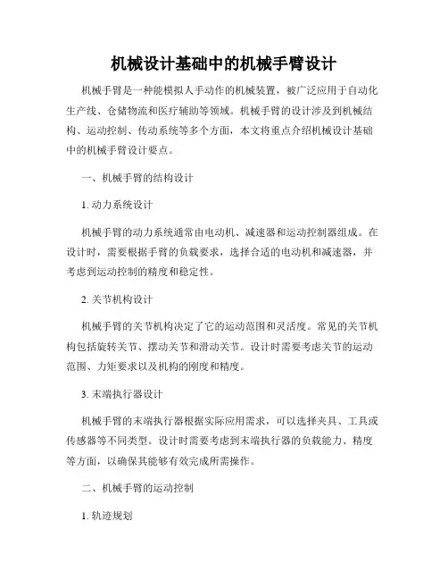 机械设计基础中的机械手臂设计