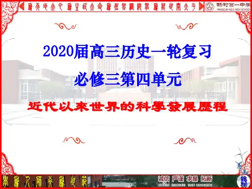 高考历史一轮复习专题二十近代以来世界的科学发展历程