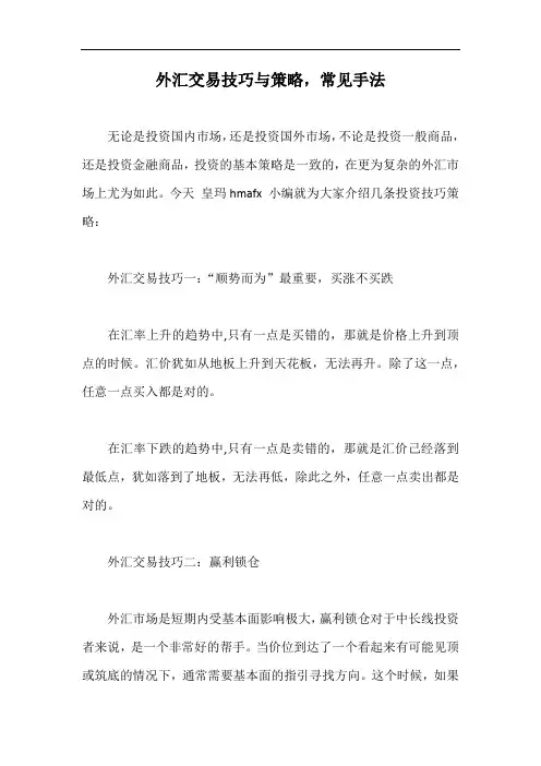 外汇交易技巧与策略,常见手法