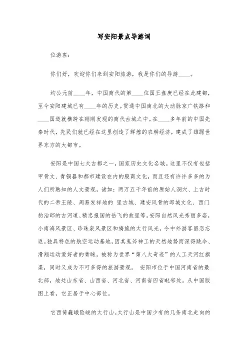 写安阳景点导游词（2篇）