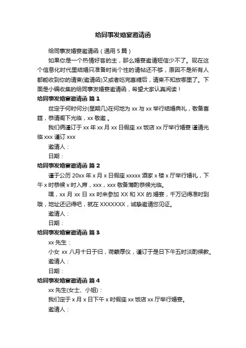 给同事发婚宴邀请函（通用5篇）