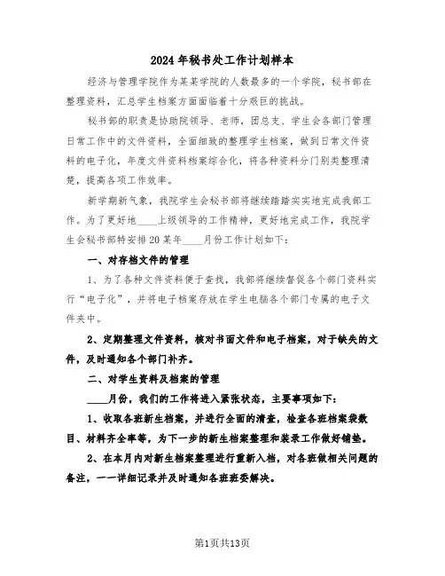 2024年秘书处工作计划样本（5篇）