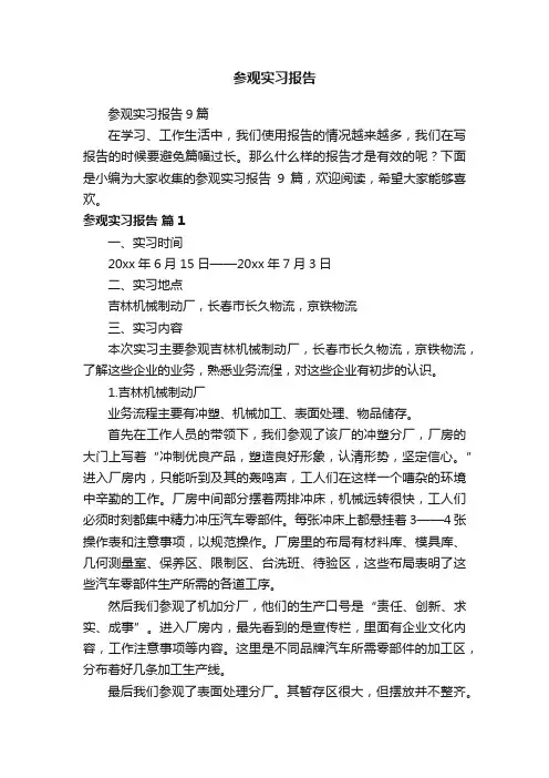 参观实习报告9篇