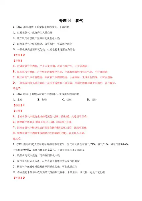 专题04 氧气-2021年中考化学真题分类训练(第01期)(教师版含解析)