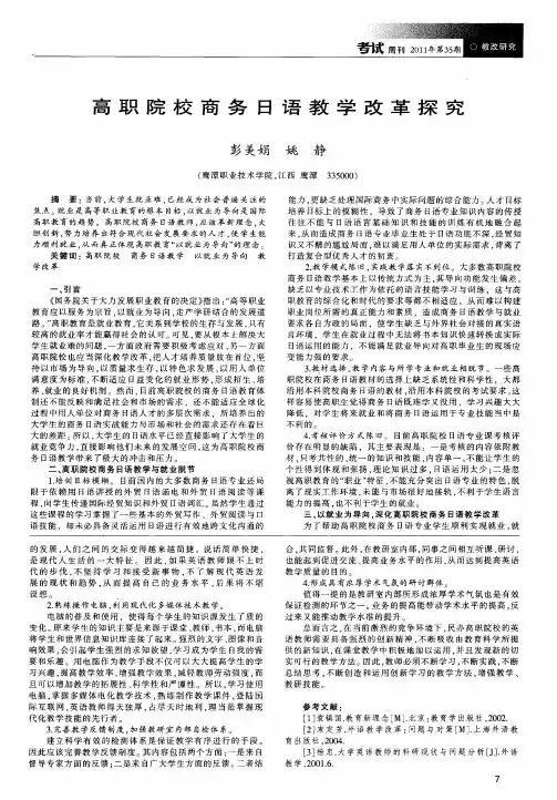 高职院校商务日语教学改革探究