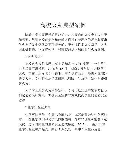 高校火灾典型案例