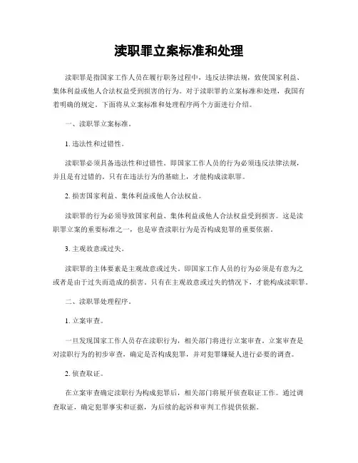 渎职罪立案标准和处理