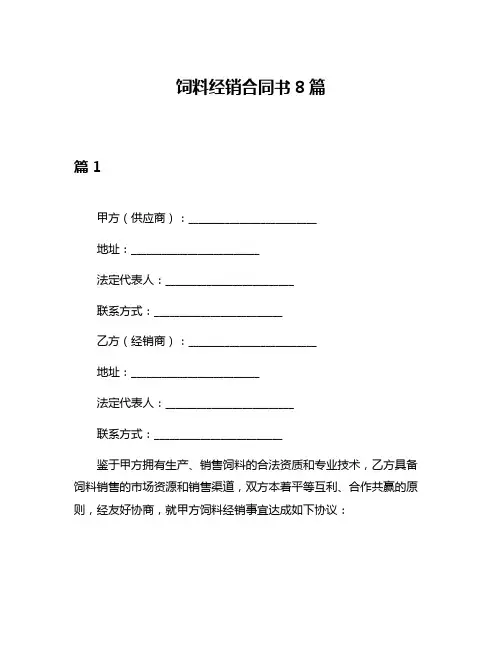 饲料经销合同书8篇