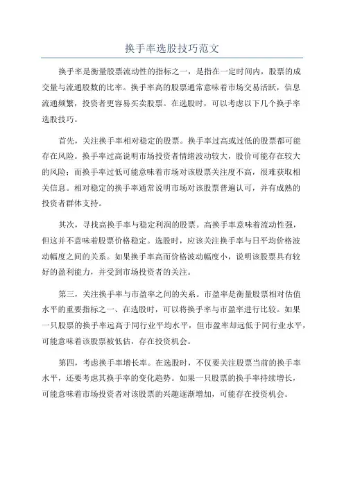 换手率选股技巧范文