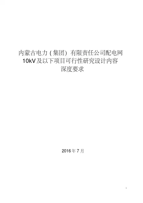 内蒙古电力(集团)有限责任公司配电网10kV及以下项目可行性研究设计内容深度要求(定稿版)资料
