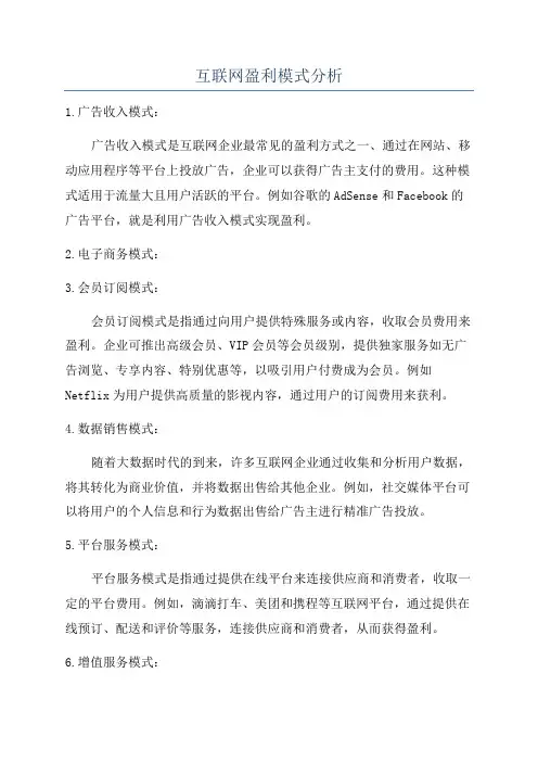 互联网盈利模式分析