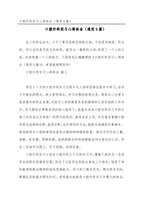 口腔外科实习心得体会(通用5篇)