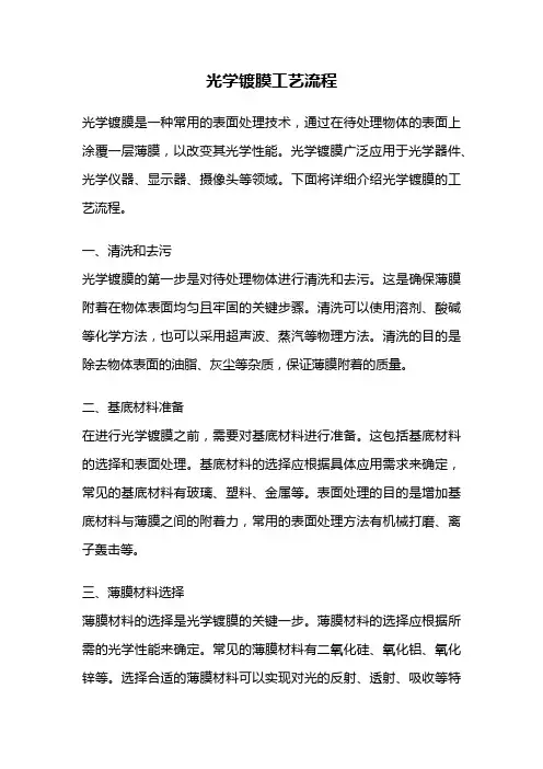 光学镀膜工艺流程