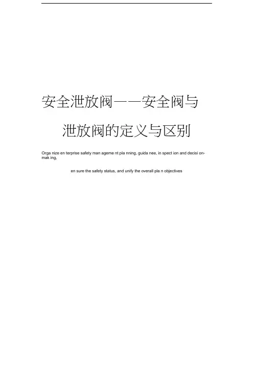 安全泄放阀——安全阀与泄放阀的定义与区别