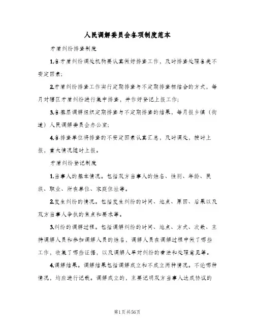 人民调解委员会各项制度范本（10篇）