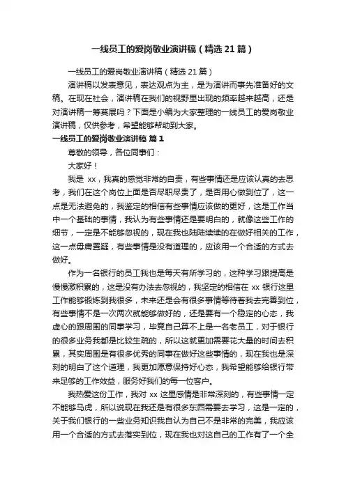 一线员工的爱岗敬业演讲稿（精选21篇）