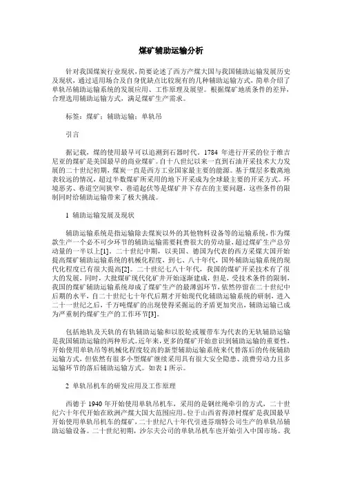 煤矿辅助运输分析