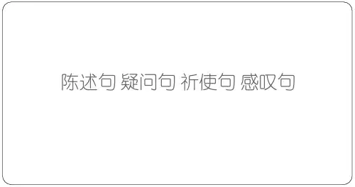 2022年中考英语二轮语法复习--陈述句,疑问句、祈使句和感叹句课件