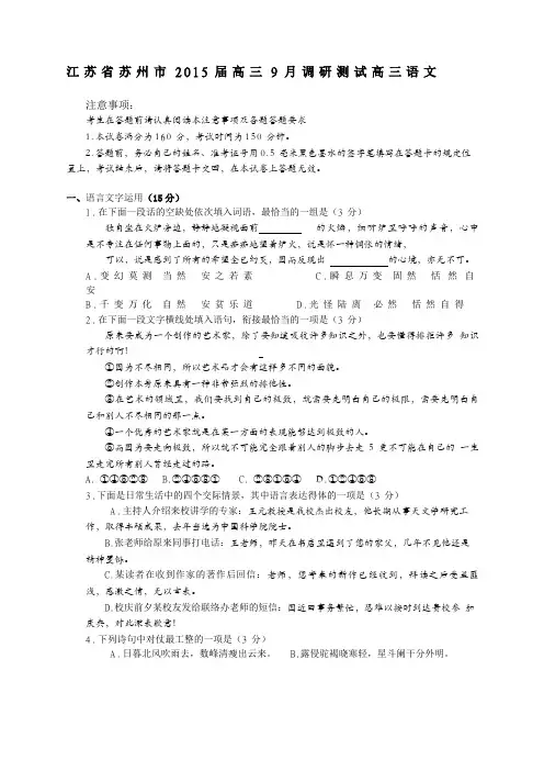 江苏省苏州市2015届高三9月调研测试(语文)