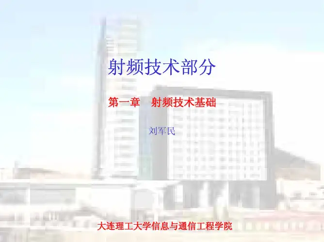射频与天线原理(ch1射频技术基础)
