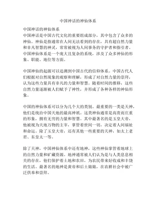 中国神话的神仙体系